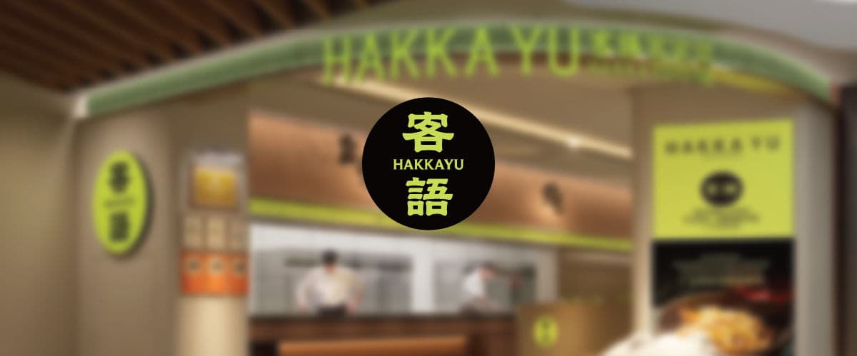 Hakka Yu
